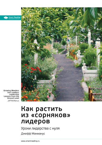 Скачать книгу Как растить из «сорняков» лидеров. Уроки лидерства с нуля. Джефф Макманус. Саммари