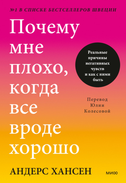 Скачать книгу Почему мне плохо, когда все вроде хорошо. Реальные причины негативных чувств и как с ними быть