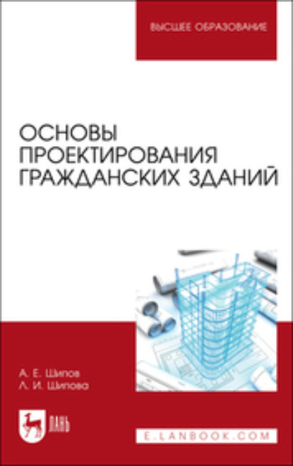 Скачать книгу Основы проектирования гражданских зданий. Учебное пособие для вузов