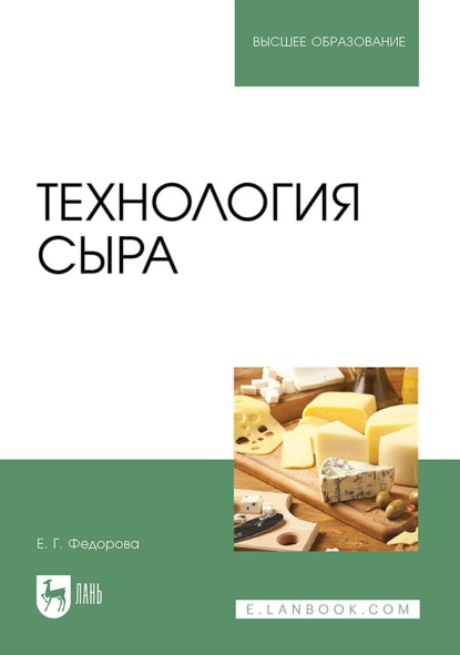 Скачать книгу Технология сыра. Учебное пособие для вузов