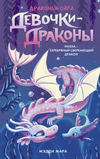 Скачать книгу Девочки-драконы. Уилла – Серебряный Сверкающий Дракон