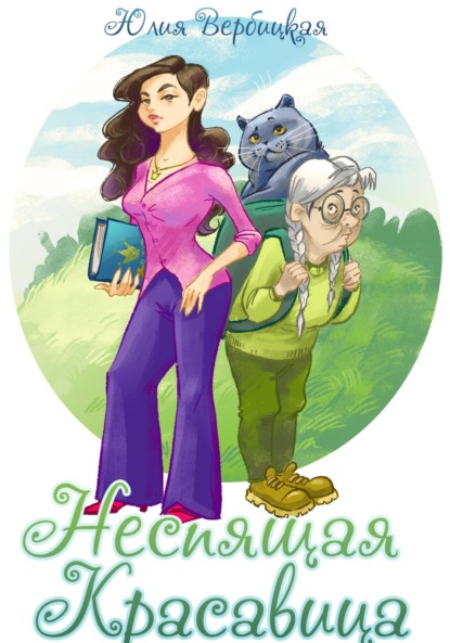 Скачать книгу Неспящая красавица