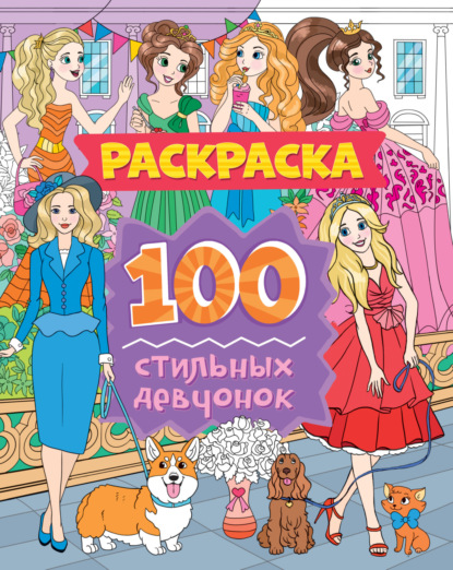 Скачать книгу 100 стильных девчонок