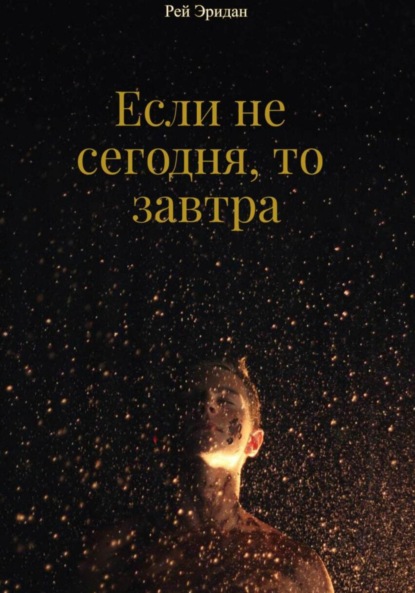 Скачать книгу Если не сегодня, то завтра