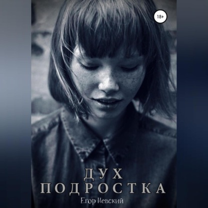 Скачать книгу Дух подростка