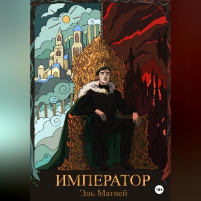 Скачать книгу Император