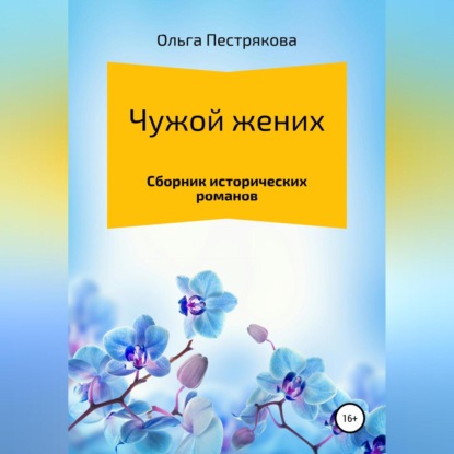 Скачать книгу Чужой жених