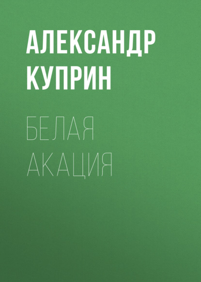 Скачать книгу Белая акация