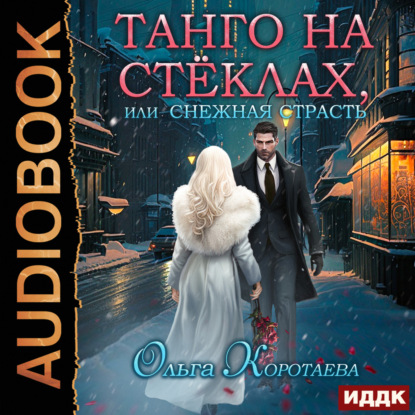Скачать книгу Танго на стёклах, или Снежная страсть