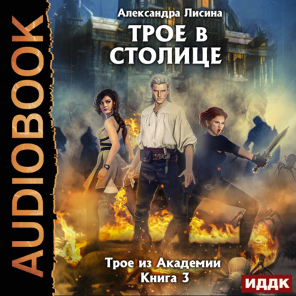 Скачать книгу Трое в столице