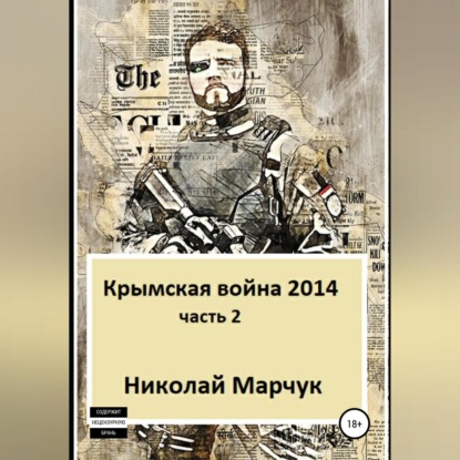 Скачать книгу Крымская война 2014. Часть 2