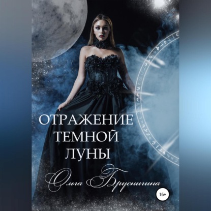 Скачать книгу Отражение темной Луны