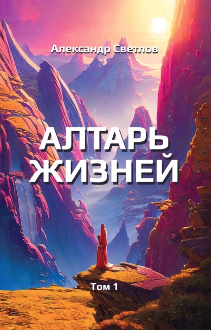 Скачать книгу Алтарь жизней. Том 1