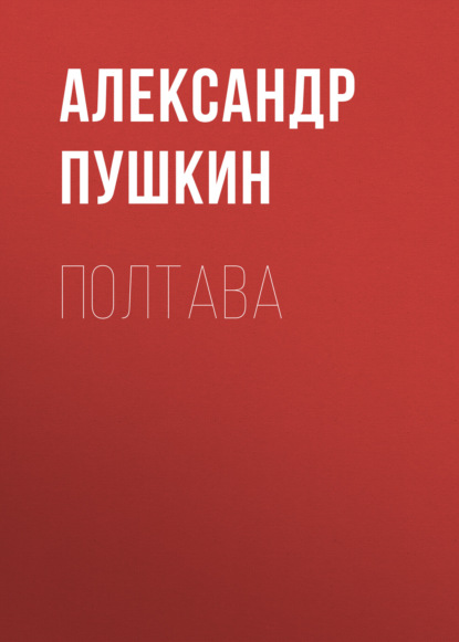 Скачать книгу Полтава