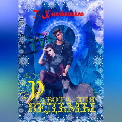 Скачать книгу Работа для ведьмы