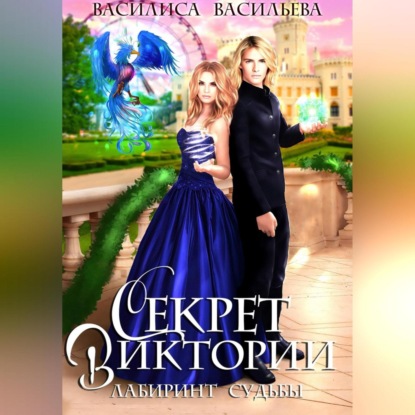 Скачать книгу Секрет Виктории. Лабиринт судьбы