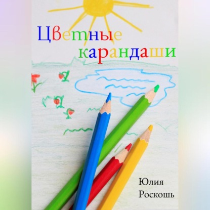 Скачать книгу Цветные карандаши