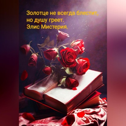 Скачать книгу Золотце не всегда блестит, но душу греет.