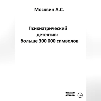 Скачать книгу Психиатрический детектив: больше 300 000 символов