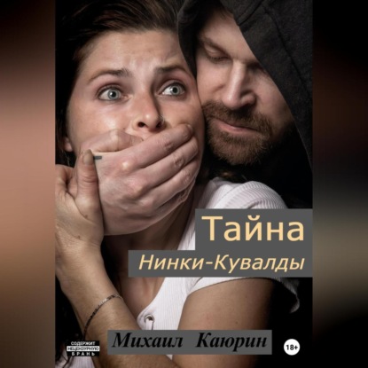 Скачать книгу Тайна Нинки-Кувалды