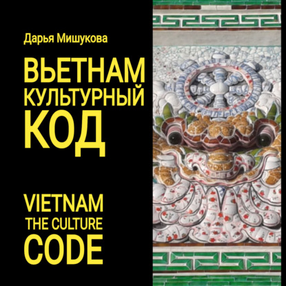 Скачать книгу Вьетнам. Культурный код