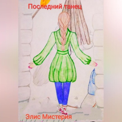 Скачать книгу Последний танец