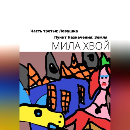 Скачать книгу Пункт назначения: Земля. Часть третья: Ловушка