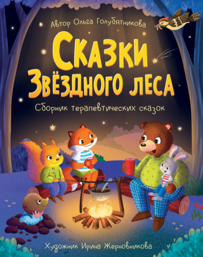 Скачать книгу Сказки Звёздного леса