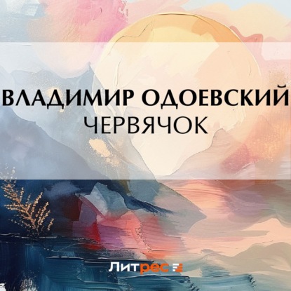 Скачать книгу Червячок