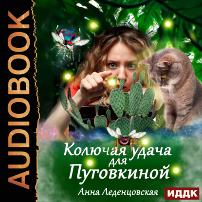 Скачать книгу Колючая удача для Пуговкиной