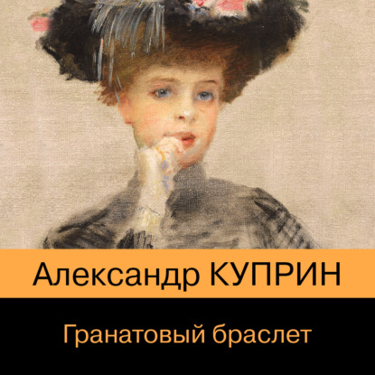 Скачать книгу Гранатовый браслет