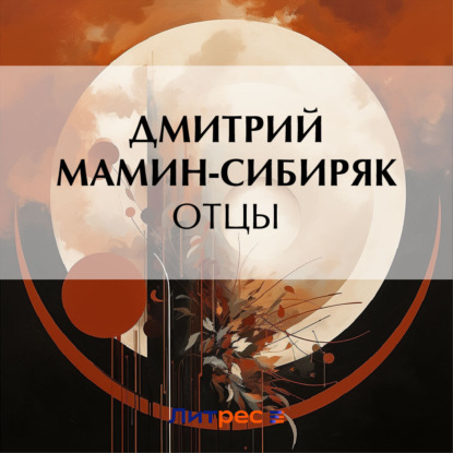 Скачать книгу Отцы