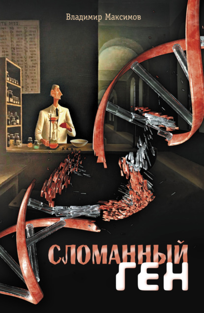 Скачать книгу Сломанный ген