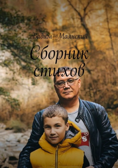 Скачать книгу Сборник стихов