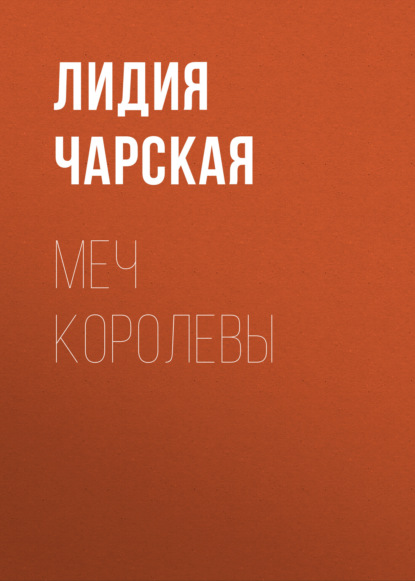 Скачать книгу Меч королевы