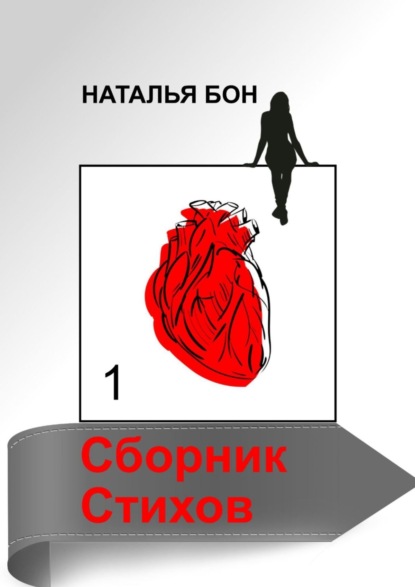 Скачать книгу Сборник стихов