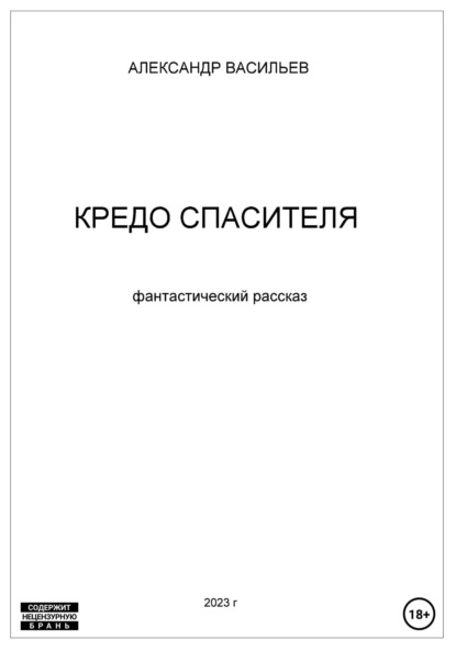 Скачать книгу Кредо спасителя