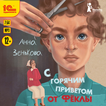 Скачать книгу С горячим приветом от Фёклы