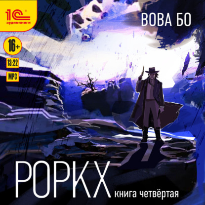 Скачать книгу Роркх. Книга 4