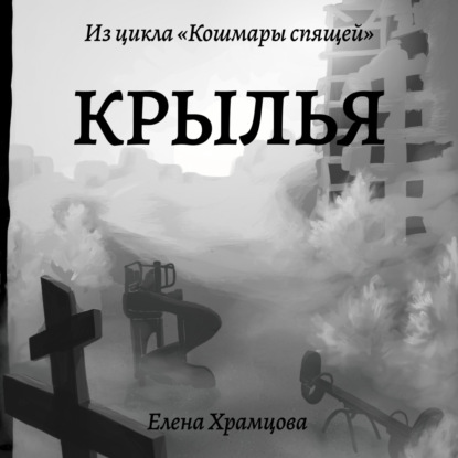 Скачать книгу Крылья