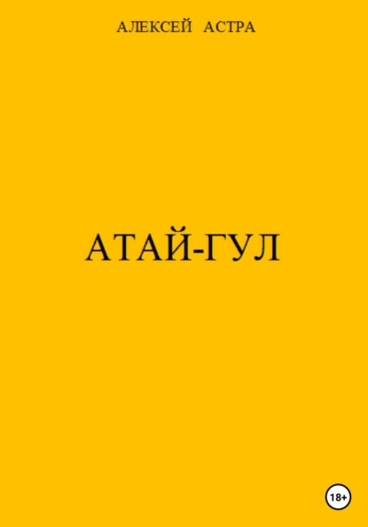 Скачать книгу Атай-гул