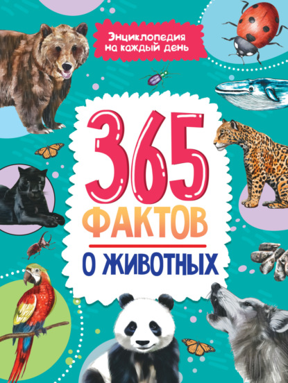 Скачать книгу 365 фактов о животных