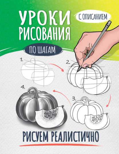 Скачать книгу Уроки рисования по шагам. Рисуем реалистично