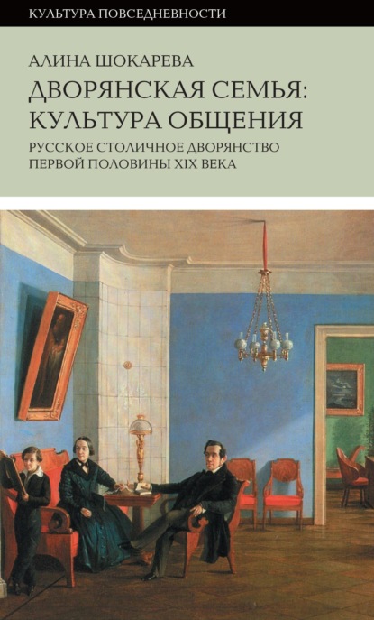 Скачать книгу Дворянская семья. Культура общения. Русское столичное дворянство первой половины XIX века