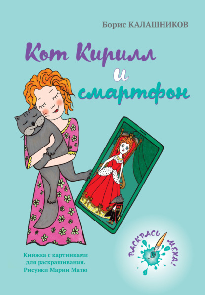 Скачать книгу Кот Кирилл и смартфон