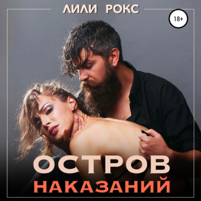 Скачать книгу Остров наказания