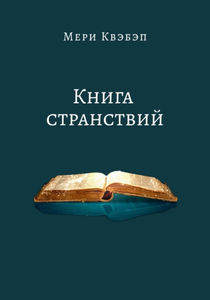 Скачать книгу Книга странствий