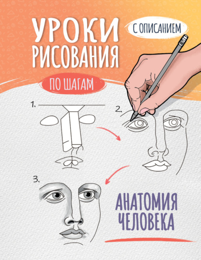 Скачать книгу Уроки рисования по шагам. Анатомия человека