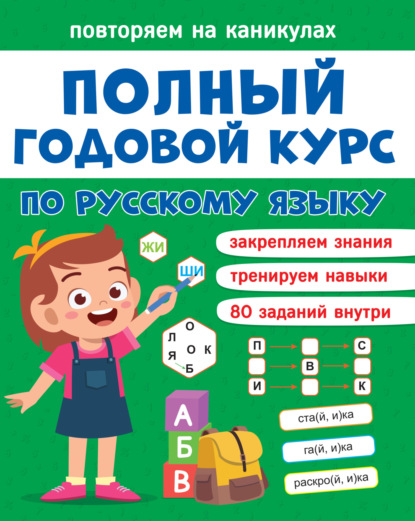 Скачать книгу Полный годовой курс по русскому языку. 1 класс