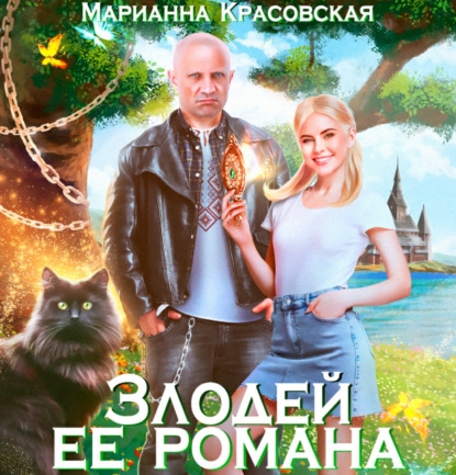 Скачать книгу Злодей ее романа